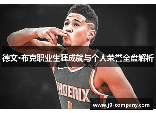 德文·布克职业生涯成就与个人荣誉全盘解析 德文·布克职业生涯成就与个人荣誉全盘解析