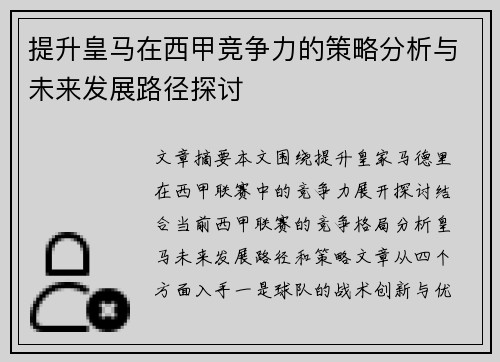 提升皇马在西甲竞争力的策略分析与未来发展路径探讨 提升皇马在西甲竞争力的策略分析与未来发展路径探讨