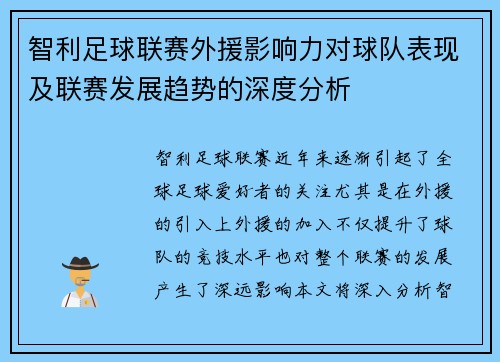 智利足球联赛外援影响力对球队表现及联赛发展趋势的深度分析
