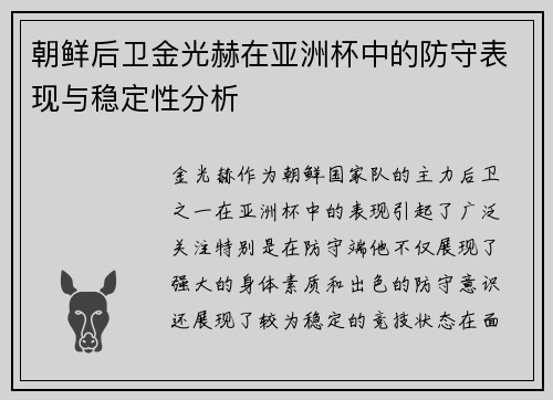 朝鲜后卫金光赫在亚洲杯中的防守表现与稳定性分析 朝鲜后卫金光赫在亚洲杯中的防守表现与稳定性分析