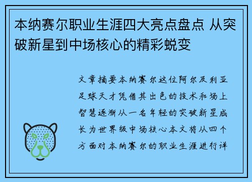 本纳赛尔职业生涯四大亮点盘点 从突破新星到中场核心的精彩蜕变 本纳赛尔职业生涯四大亮点盘点 从突破新星到中场核心的精彩蜕变