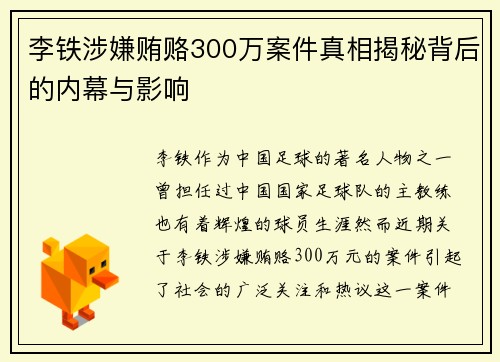 李铁涉嫌贿赂300万案件真相揭秘背后的内幕与影响