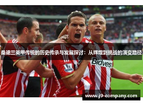 桑德兰英甲传统的历史传承与发展探讨：从辉煌到挑战的演变路径