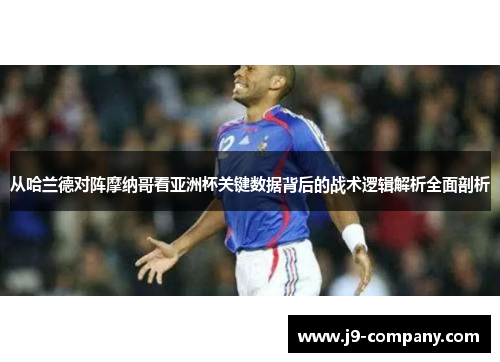 从哈兰德对阵摩纳哥看亚洲杯关键数据背后的战术逻辑解析全面剖析 从哈兰德对阵摩纳哥看亚洲杯关键数据背后的战术逻辑解析全面剖析