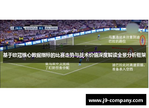 基于欧冠核心数据指标的比赛走势与战术价值深度解读全景分析框架 基于欧冠核心数据指标的比赛走势与战术价值深度解读全景分析框架