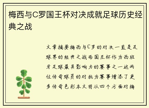 梅西与C罗国王杯对决成就足球历史经典之战 梅西与C罗国王杯对决成就足球历史经典之战