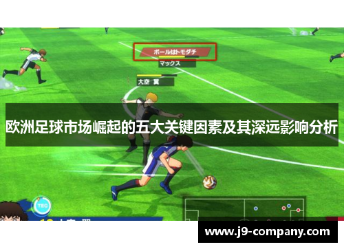 欧洲足球市场崛起的五大关键因素及其深远影响分析