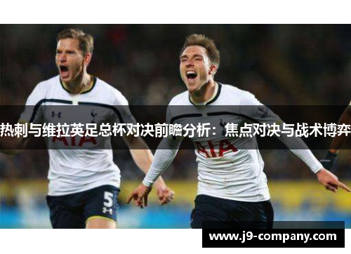 热刺与维拉英足总杯对决前瞻分析：焦点对决与战术博弈