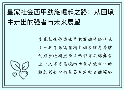 皇家社会西甲劲旅崛起之路:从困境中走出的强者与未来展望 皇家社会西甲劲旅崛起之路:从困境中走出的强者与未来展望