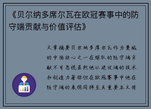 《贝尔纳多席尔瓦在欧冠赛事中的防守端贡献与价值评估》