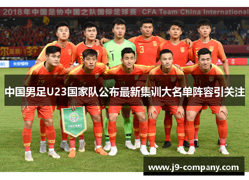 中国男足U23国家队公布最新集训大名单阵容引关注