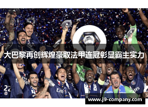 大巴黎再创辉煌豪取法甲连冠彰显霸主实力