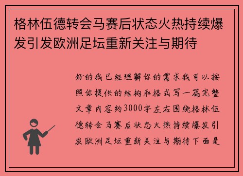 格林伍德转会马赛后状态火热持续爆发引发欧洲足坛重新关注与期待