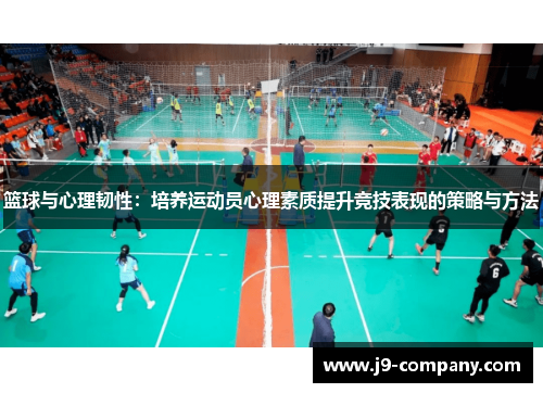 篮球与心理韧性：培养运动员心理素质提升竞技表现的策略与方法