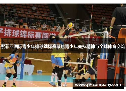 索菲亚国际青少年排球锦标赛聚焦青少年竞技精神与全球体育交流