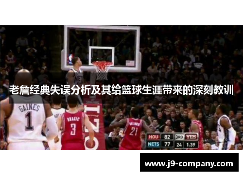 老詹经典失误分析及其给篮球生涯带来的深刻教训