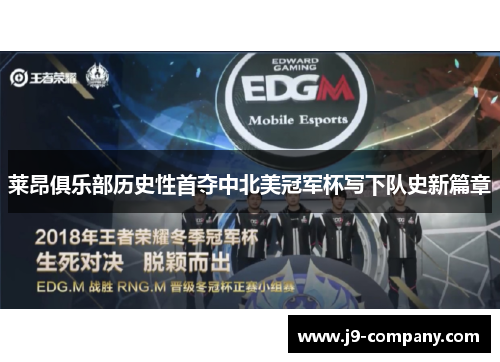 莱昂俱乐部历史性首夺中北美冠军杯写下队史新篇章