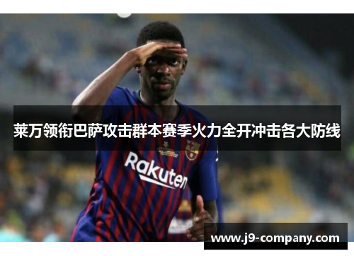 莱万领衔巴萨攻击群本赛季火力全开冲击各大防线