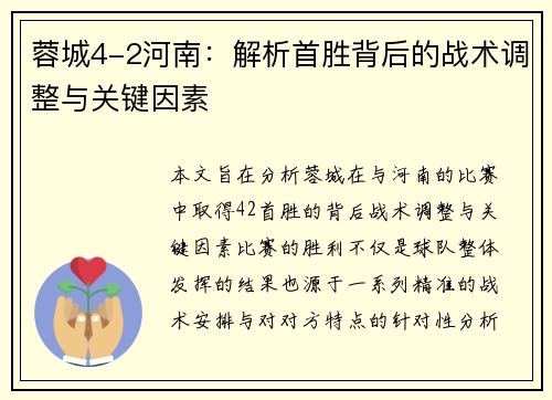 蓉城4-2河南：解析首胜背后的战术调整与关键因素