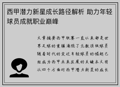 西甲潜力新星成长路径解析 助力年轻球员成就职业巅峰