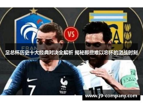 足总杯历史十大经典对决全解析 揭秘那些难以忘怀的激战时刻