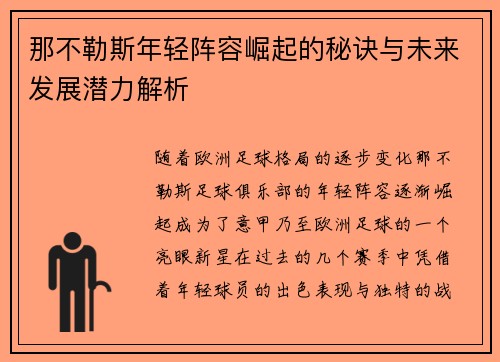 那不勒斯年轻阵容崛起的秘诀与未来发展潜力解析