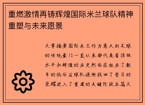 重燃激情再铸辉煌国际米兰球队精神重塑与未来愿景