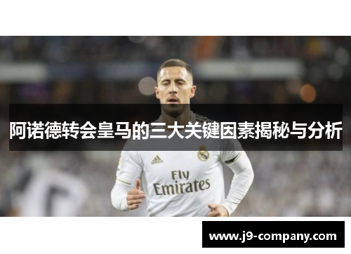 阿诺德转会皇马的三大关键因素揭秘与分析