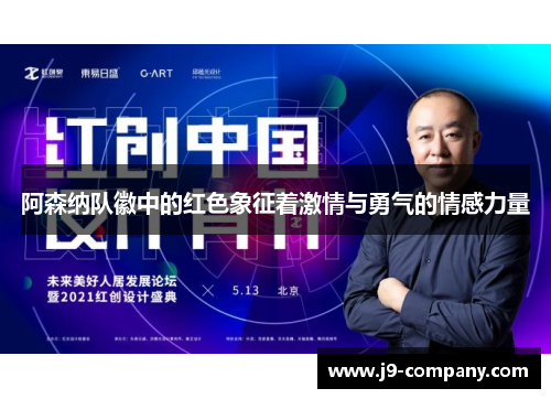 阿森纳队徽中的红色象征着激情与勇气的情感力量 阿森纳队徽中的红色象征着激情与勇气的情感力量