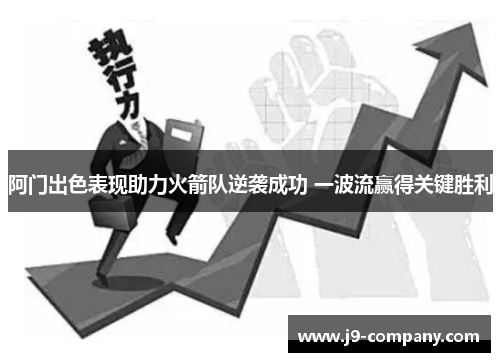 阿门出色表现助力火箭队逆袭成功 一波流赢得关键胜利 阿门出色表现助力火箭队逆袭成功 一波流赢得关键胜利