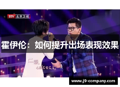 霍伊伦：如何提升出场表现效果