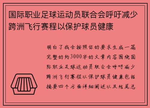 国际职业足球运动员联合会呼吁减少跨洲飞行赛程以保护球员健康