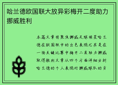 哈兰德欧国联大放异彩梅开二度助力挪威胜利