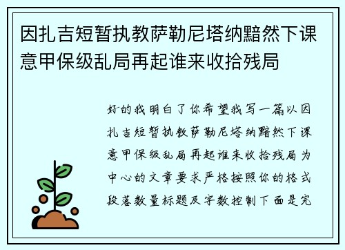 因扎吉短暂执教萨勒尼塔纳黯然下课意甲保级乱局再起谁来收拾残局