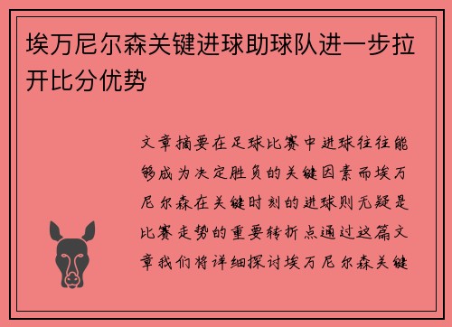 埃万尼尔森关键进球助球队进一步拉开比分优势