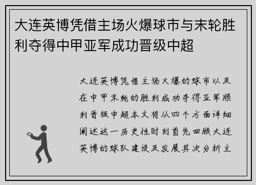 大连英博凭借主场火爆球市与末轮胜利夺得中甲亚军成功晋级中超