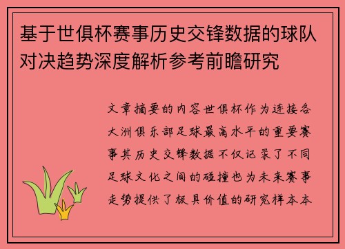 基于世俱杯赛事历史交锋数据的球队对决趋势深度解析参考前瞻研究 基于世俱杯赛事历史交锋数据的球队对决趋势深度解析参考前瞻研究