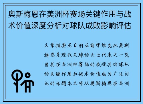 奥斯梅恩在美洲杯赛场关键作用与战术价值深度分析对球队成败影响评估