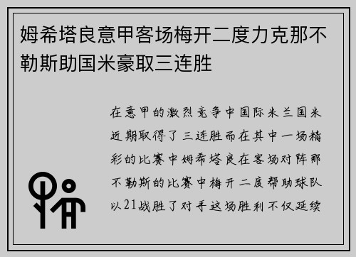 姆希塔良意甲客场梅开二度力克那不勒斯助国米豪取三连胜