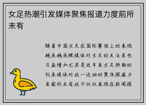 女足热潮引发媒体聚焦报道力度前所未有