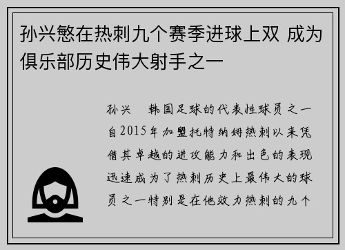 孙兴慜在热刺九个赛季进球上双 成为俱乐部历史伟大射手之一