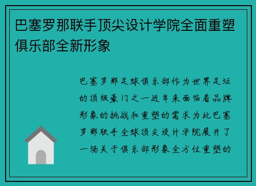 巴塞罗那联手顶尖设计学院全面重塑俱乐部全新形象