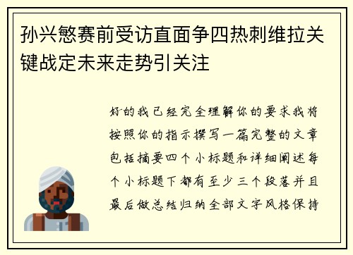 孙兴慜赛前受访直面争四热刺维拉关键战定未来走势引关注