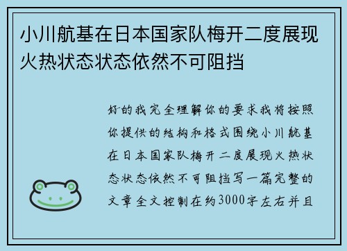 小川航基在日本国家队梅开二度展现火热状态状态依然不可阻挡