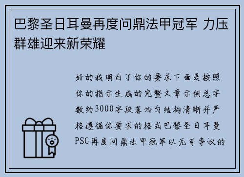 巴黎圣日耳曼再度问鼎法甲冠军 力压群雄迎来新荣耀
