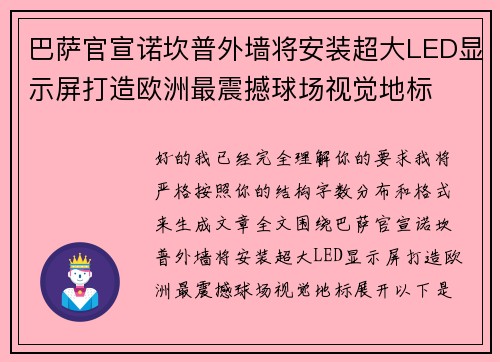 巴萨官宣诺坎普外墙将安装超大LED显示屏打造欧洲最震撼球场视觉地标