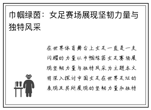 巾帼绿茵：女足赛场展现坚韧力量与独特风采