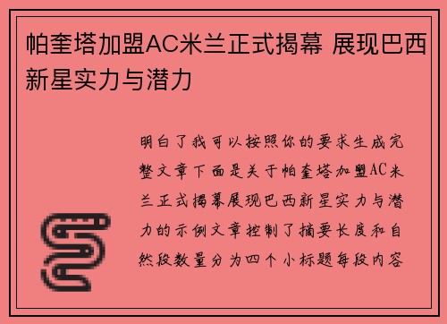 帕奎塔加盟AC米兰正式揭幕 展现巴西新星实力与潜力