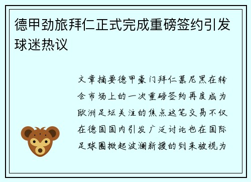 德甲劲旅拜仁正式完成重磅签约引发球迷热议