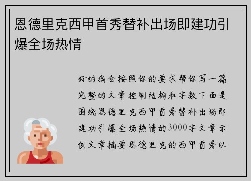 恩德里克西甲首秀替补出场即建功引爆全场热情